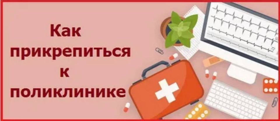 Каждый житель Акимовского муниципального округа должен прикрепится к медицинской организации
