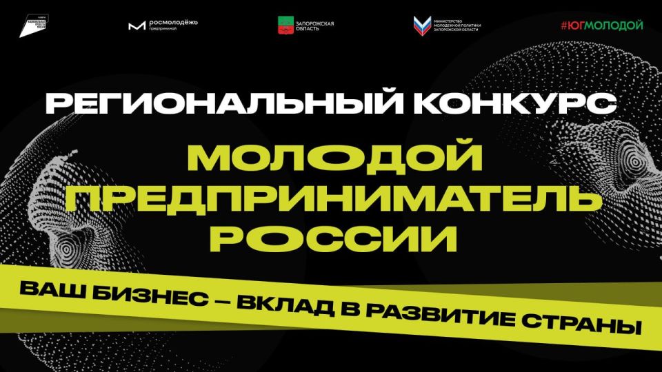Министерство по молодежной политике Запорожской области информирует о переносе запланированного на 7 октября конкурса "Молодой предприниматель России", на более поздний срок