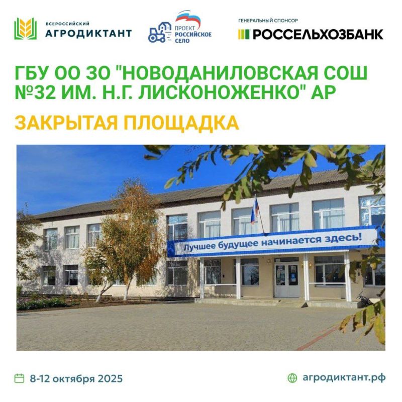 Новоданиловка!. Уже завтра третий день Всероссийского агродиктанта – и мы напоминаем, что 10 октября вы можете его пройти в ГБУ ОО ЗО «Новоданиловской СОШ №32 им. Н.Г. Лисконоженко»! КОГДА: 10.10.2025 в 10:00