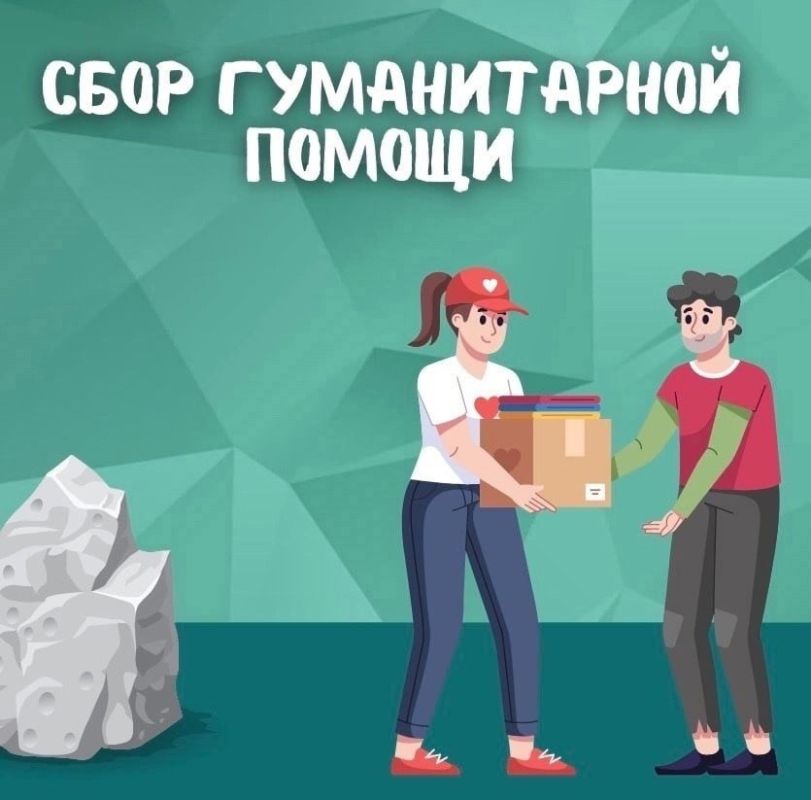 Сбор гуманитарной помощи для нуждающихся семей