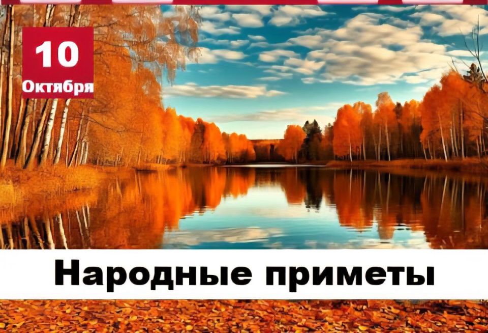 Народные приметы 10 октября