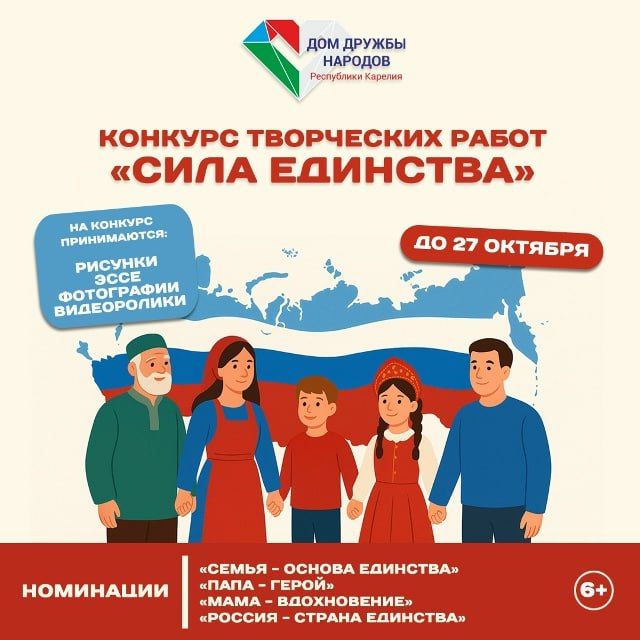 В преддверии Дня народного единства Дом Дружбы Народов Республики Карелия проводит конкурс творческих работ под названием #СилаЕдинства
