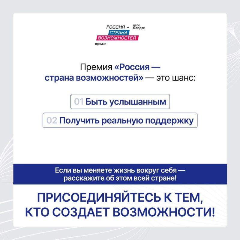 Открыт прием заявок на второй сезон Премии «Россия — страна возможностей», учрежденной по поручению Владимира Путина