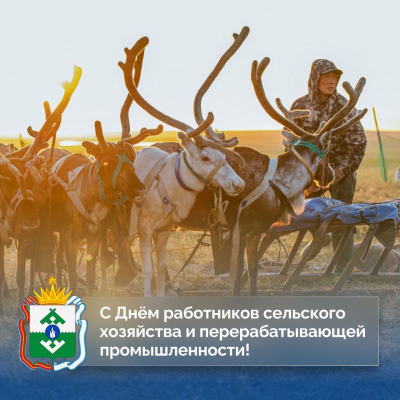 Ирина Гехт: Дорогие жители НАО!. Поздравляю вас с Днём сельского хозяйства и перерабатывающей промышленности! Спасибо тем, кто не жалеет сил и времени, чтобы обеспечить нашу страну качественными продуктами питания