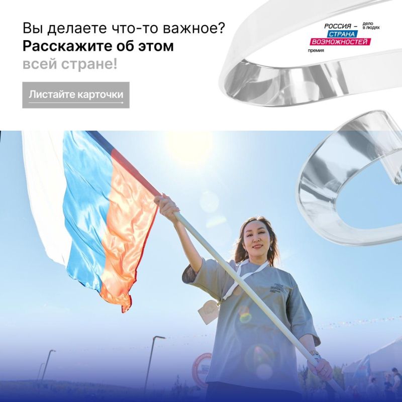 Второй сезон Премии «Россия — страна возможностей»