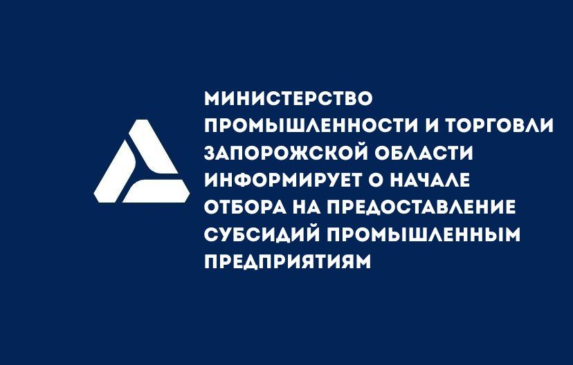 Минпромторг информирует о начале отбора на предоставление субсидий промышленным предприятиям