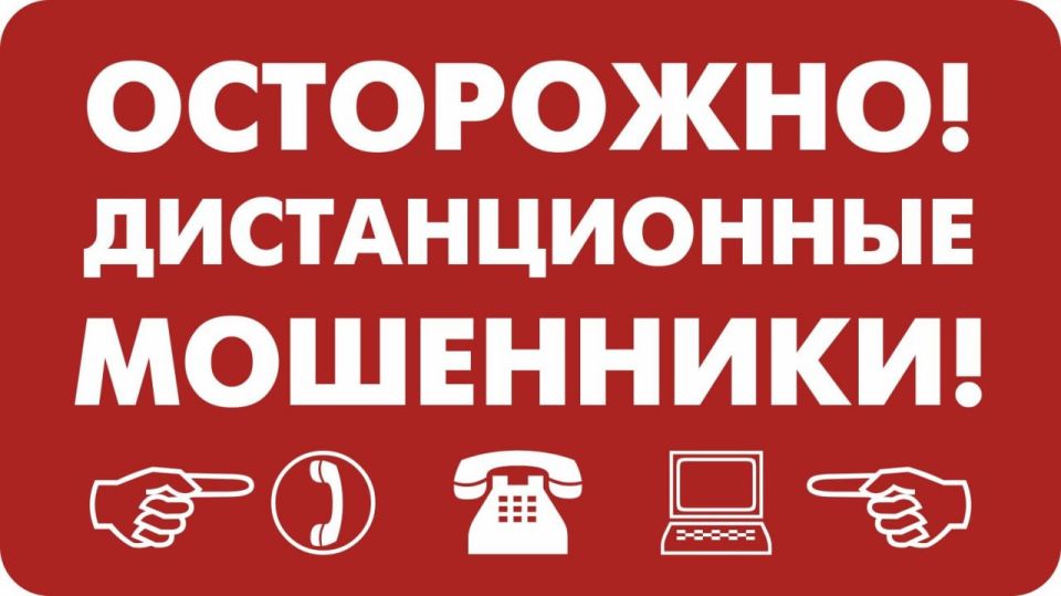 ВНИМАНИЕ МОШЕННИКИ!. Участились случаи дистанционных мошеннических действий в отношении населения, когда путем телефонных звонков либо сообщений, преступники завладевают денежными средствами