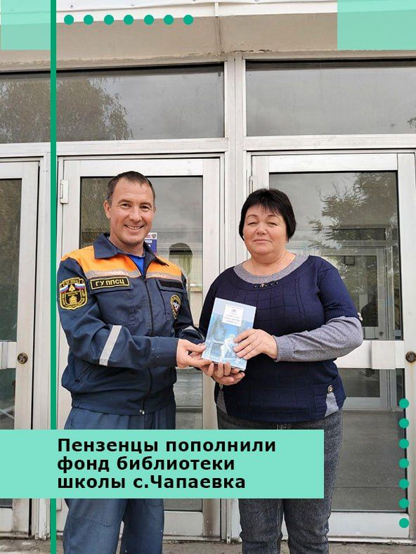 Пензенцы пополнили фонд библиотеки школы села Чапаевка Пологовского округа