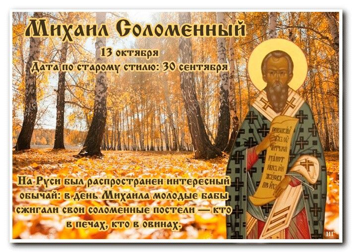 Михаил Соломенный. 13 октября - день почитания святителя Михаила, первого митрополита Киевского и всея Руси