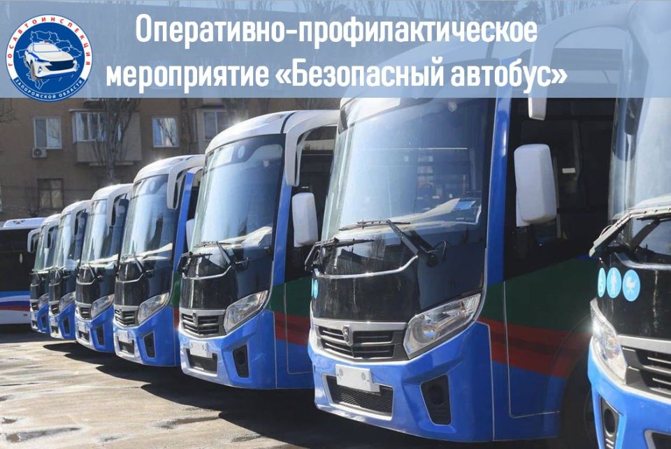 Сотрудники Госавтоинспекции Запорожской области проводят оперативно-профилактическое мероприятие «Безопасный автобус»