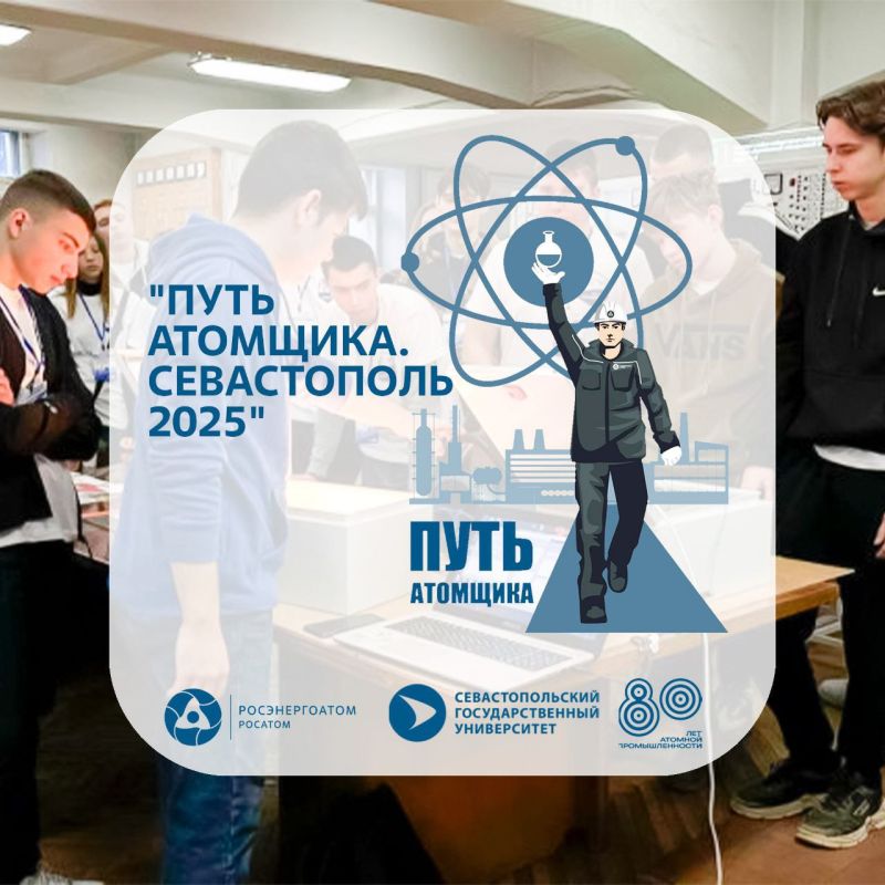 ЗАЭС: В Севастополе стартовал профориентационный форум «Путь атомщика» для старшеклассников Энергодара