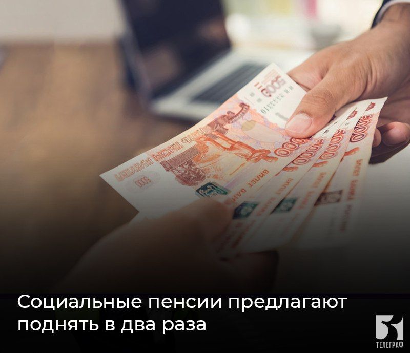 Социальные пенсии предлагают поднять в два раза