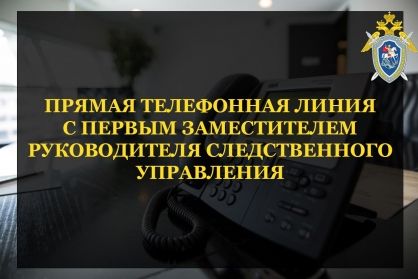 Информация о проведении прямой линии телефонной связи с первым заместителем руководителя следственного управления Иваном Корженко