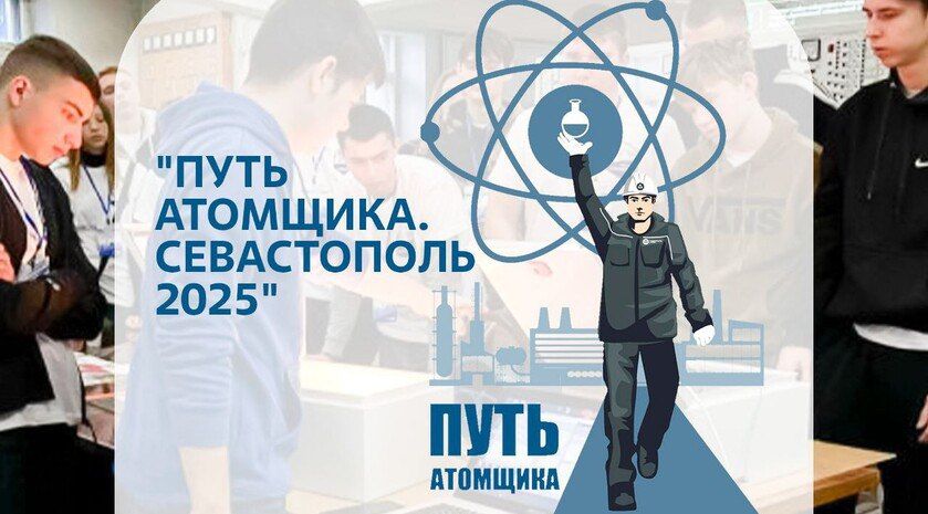 Старшеклассники Энергодара стали участниками форума «Путь атомщика»