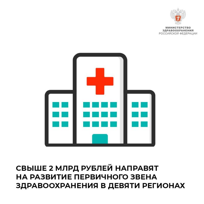 Свыше 2 млрд рублей направят на развитие первичного звена здравоохранения в девяти регионах