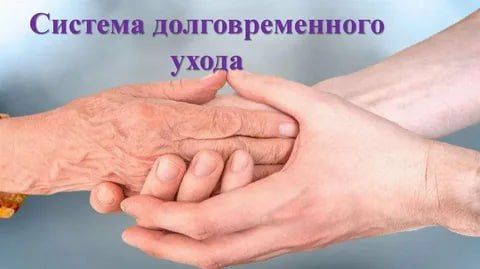 Система долговременного ухода: забота продлевает жизнь людям старшего поколения