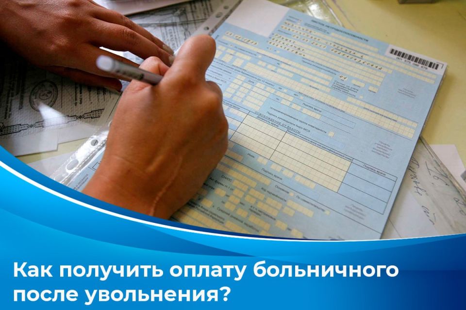 Оплата листа нетрудоспособности после увольнения