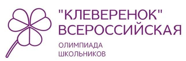 У энергодарских школьников есть возможность принять участие во Всероссийской олимпиаде "Клеверенок