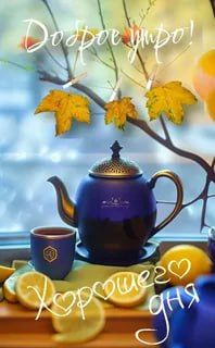 Доброе утро Днепрорудное!. Пусть это утро начнется легко и радостно, весело и удачно, пусть начало дня будет успешным, а сам день принесет много плодов Вашего труда, вдохновения и упорства