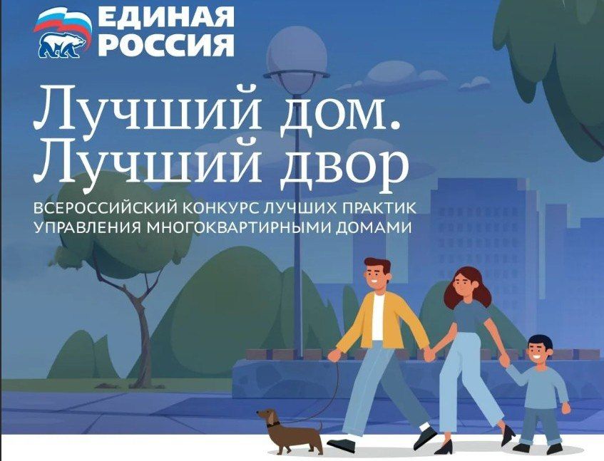 Токмачан приглашают к участию во Всероссийском конкурсе лучших практик управления многоквартирными домами «Лучший дом. Лучший двор»
