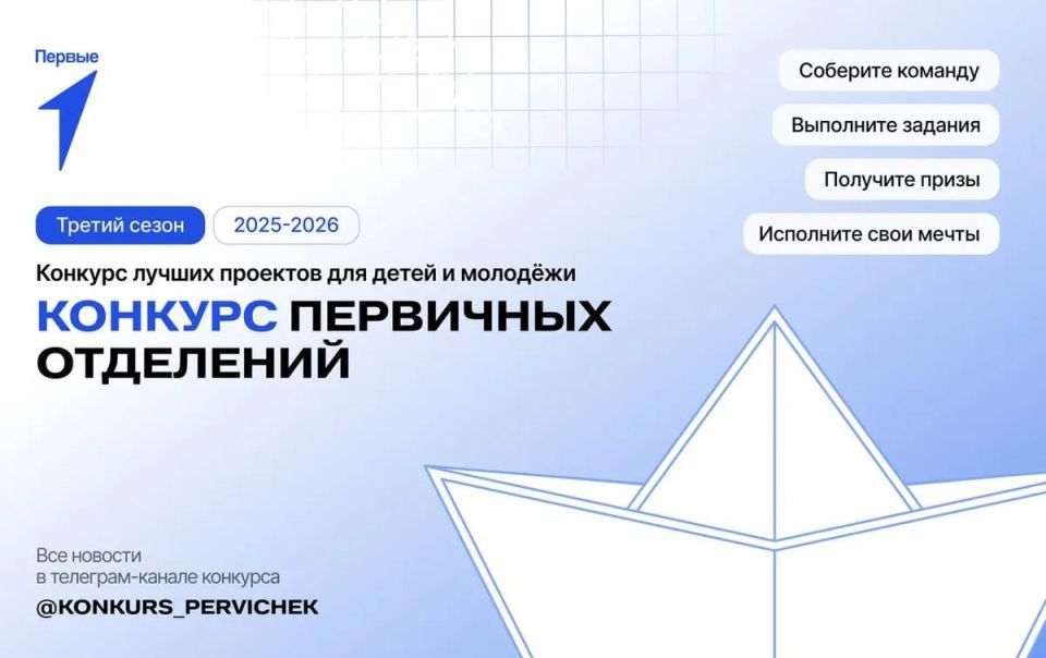 7 октября 2025 года стартовал третий сезон конкурса лучших проектов для детей и молодежи «Конкурс первичных отделений Движения Первых»