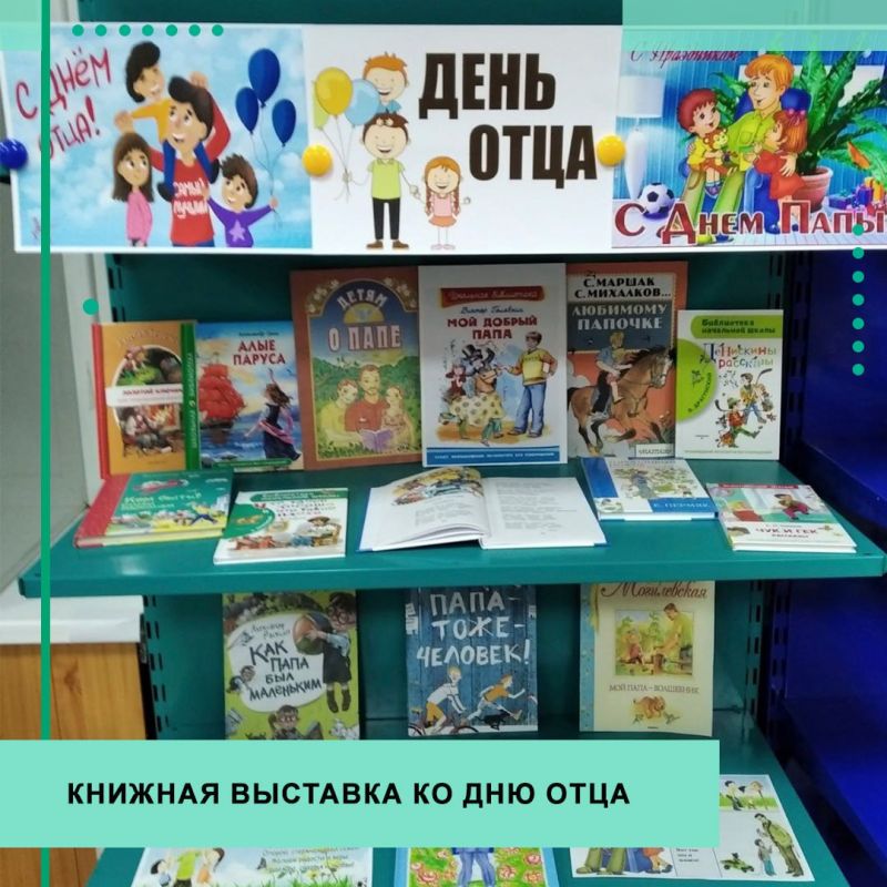 В городской библиотеке Пологовского МО к празднику Дню отца была организована книжная выставка