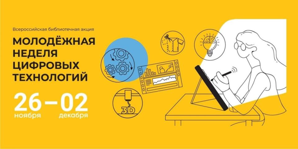 Библиотеки России и Беларуси проведут «Молодёжную неделю цифровых технологий»