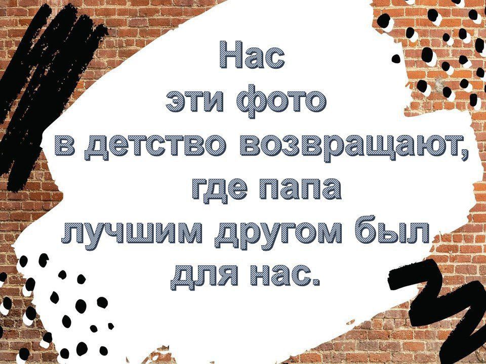 «О папах – с любовью!». Слова «отец» и «Отечество» имеют одинаковые корни
