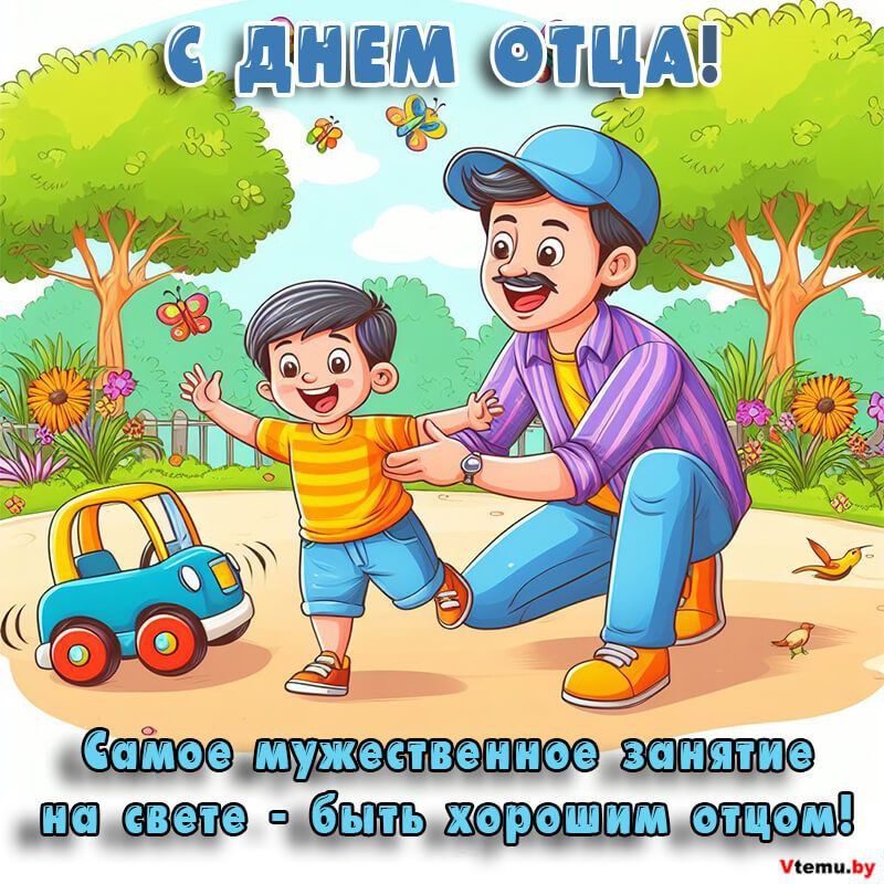 В преддверии праздника коллектив Дмитриевского СДК поздравляет всех пап с их праздником - с Днём Отца!