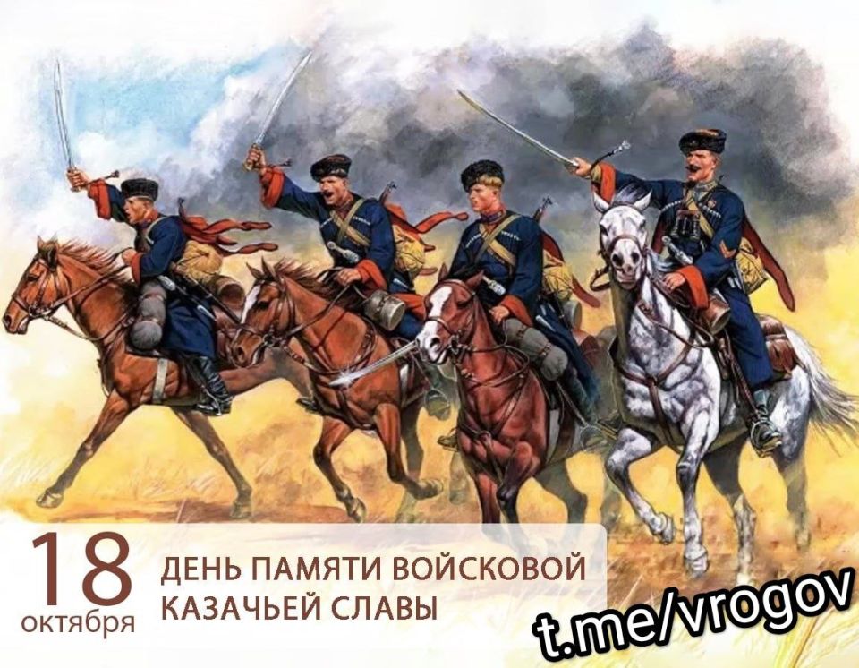 Владимир Рогов: 18 октября в России отмечается День памяти войсковой казачьей славы