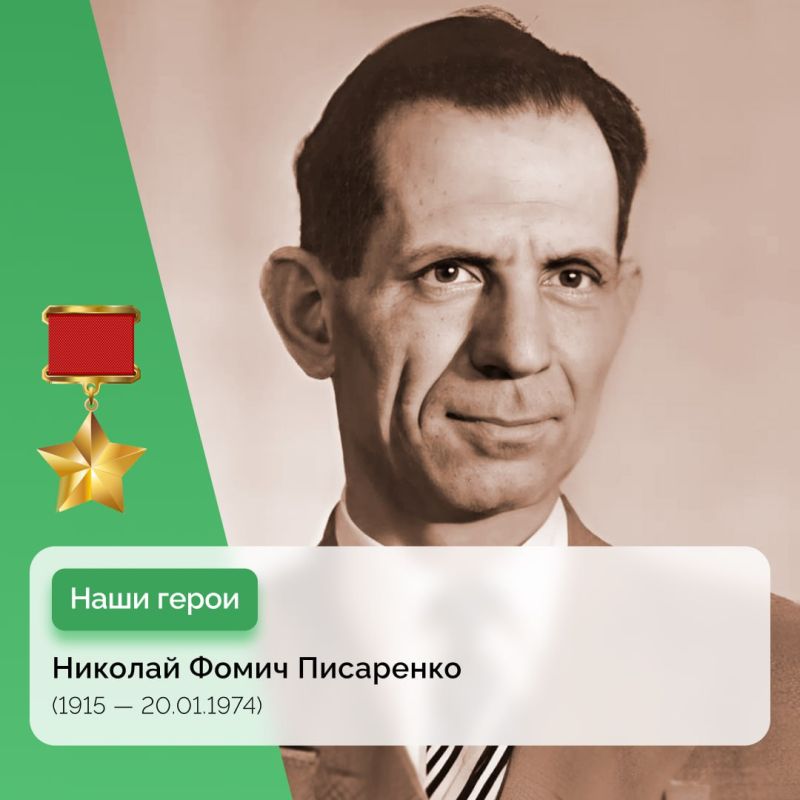 Николай Фомич Писаренко — гордость нашего края