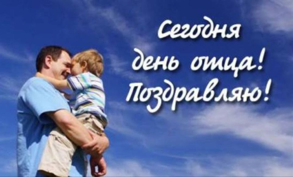 Поздравление с Днём отца от Председателя Объединения профсоюзов России СОЦПРОФ Сергея Вострецова Уважаемые отцы России! От имени Объединения профсоюзов России СОЦПРОФ и лично себя, сердечно поздравляю вас с замечательным...