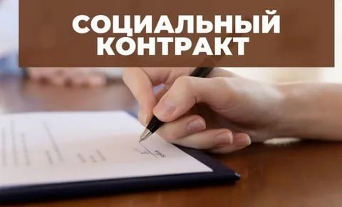 Социальный контракт на открытие своего дела спасательный круг для людей с низким доходом