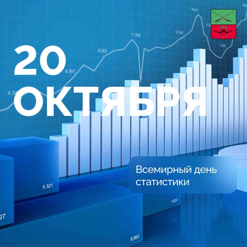 Всемирный день статистики. 20 октября отмечается Всемирный день статистики. Государственная статистика является незаменимым инструментом в деле формирования государственной политики и управления