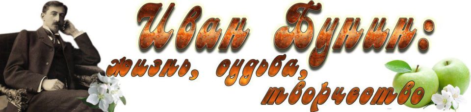 «Иван Бунин: жизнь, судьба, творчество»