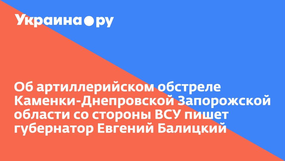 Об артиллерийском обстреле Каменки-Днепровской Запорожской области со стороны ВСУ пишет губернатор Евгений Балицкий