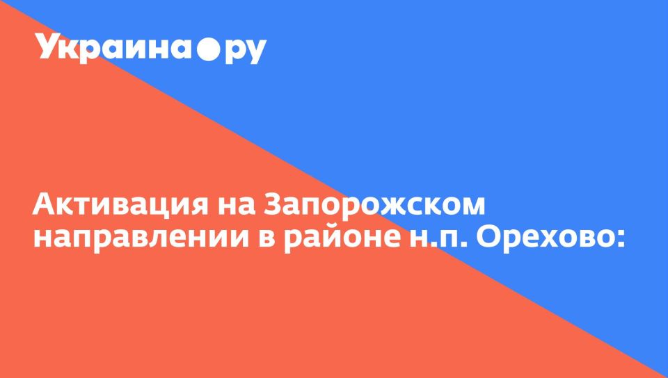 Активация на Запорожском направлении в районе н.п. Орехово:
