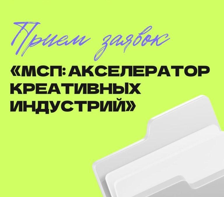 Приём заявок - «МСП: Акселератор креативных индустрий»