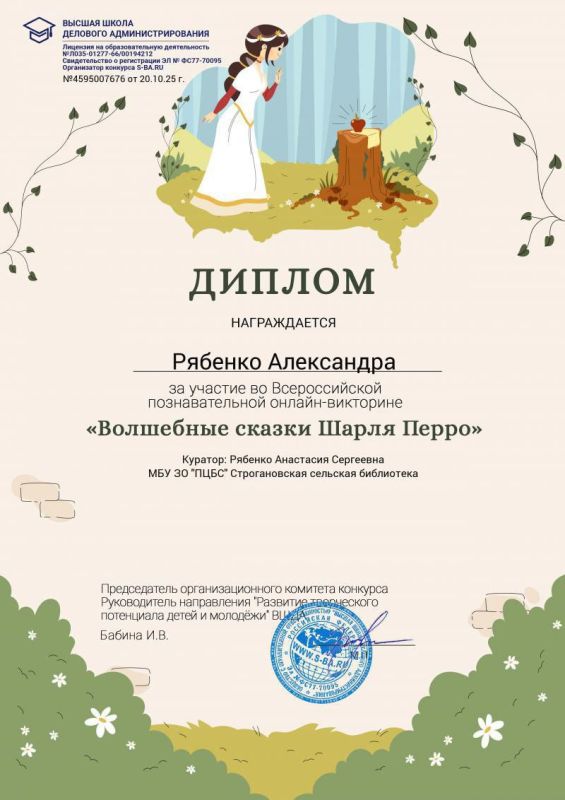 Юные читатели Строгановской сельской библиотеки приняли участие во Всероссийской познавательной онлайн-викторине "Волшебные сказки Шарля Перро" и получили дипломы! Поздравляю