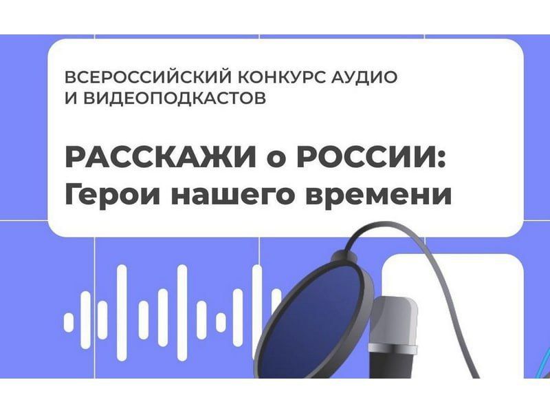 Всероссийский конкурс «Расскажи о России: герой нашего времени»