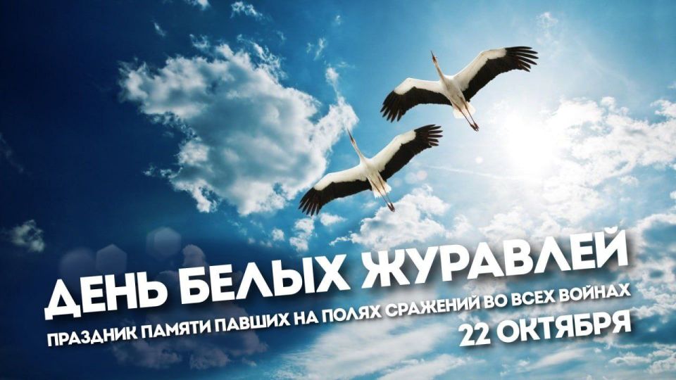 День Белых Журавлей: праздник памяти и поэзии