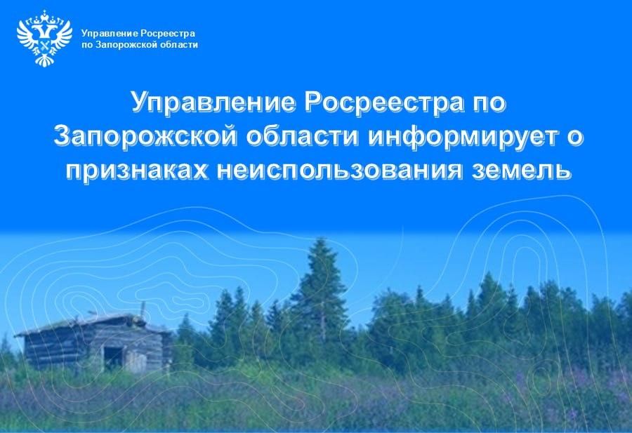 Росреестр по Запорожской области информирует о необходимости соблюдения признаков неиспользования земельных участков