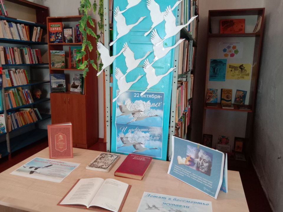 22 октября в Гирсовской библиотеке была проведена беседа у выставки "День белых журавлей - день поэзии и светлой памяти погибших", посвященный дню белых журавлей