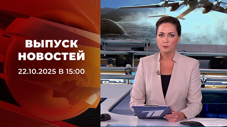 Выпуск новостей в 15:00 от 22.10.2025