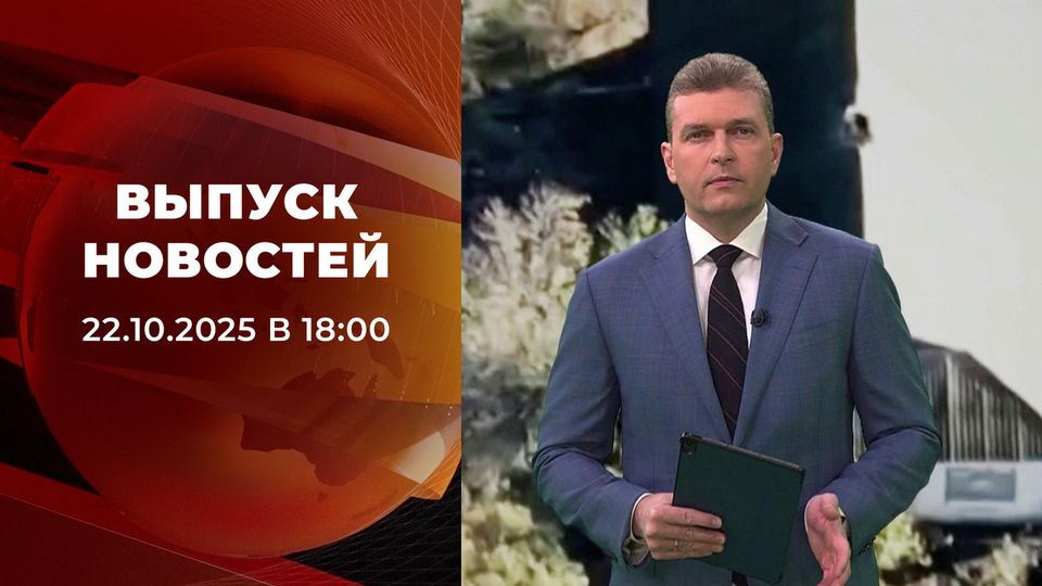 ������ �������� � 18:00 �� 22.10.2025