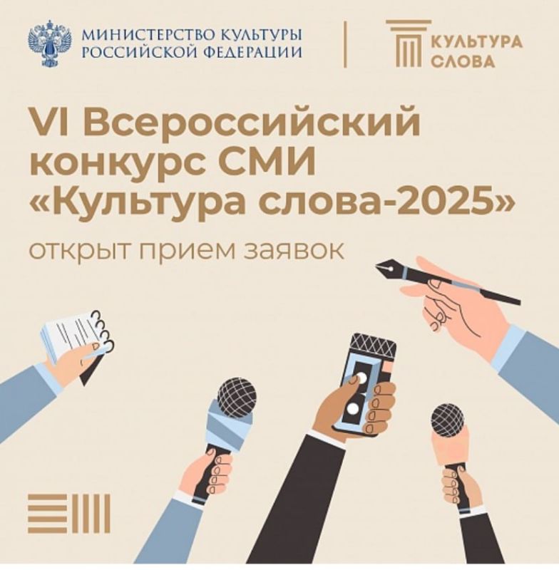 Всероссийский конкурс СМИ «Культура Слова» — 2025 стартовал 13 сентября 2025 года