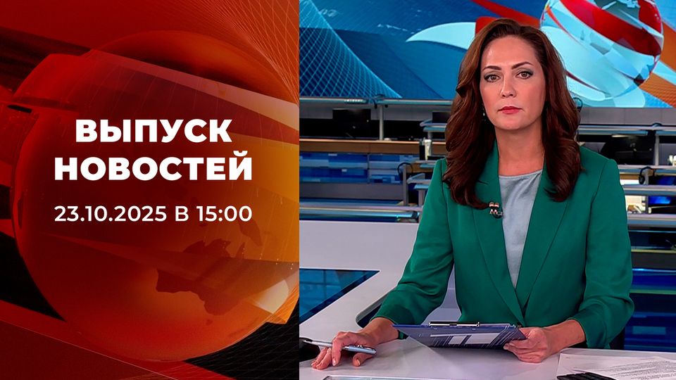Выпуск новостей в 15:00 от 23.10.2025