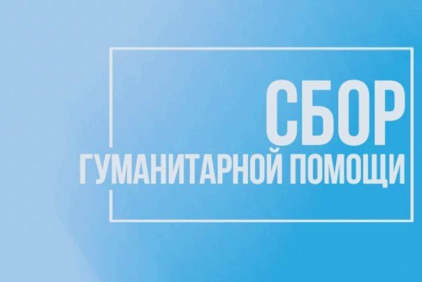 Сбор гуманитарной помощи в Мелитополе