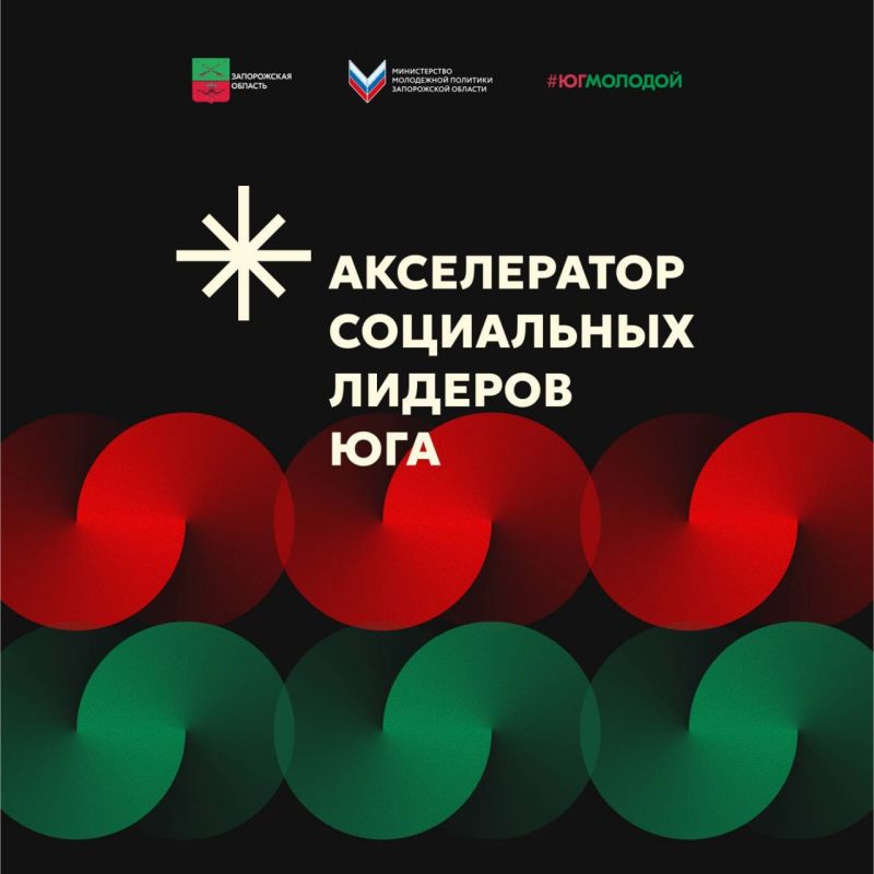 Учимся эффективно работать с молодёжью: Акселератор социальных лидеров Юга стартует в Запорожской области