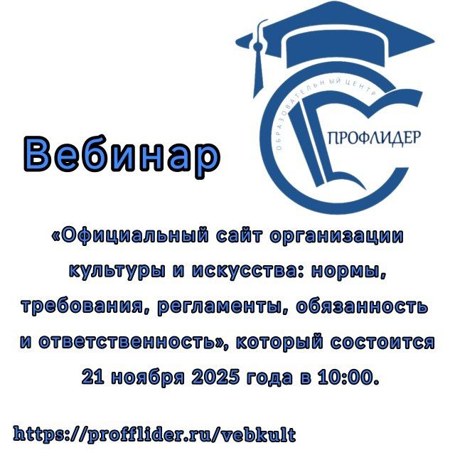 Министерство культуры Запорожской области сообщает о проведении вебинара-практикума «Официальный сайт организации культуры и искусства: нормы, требования, регламенты, обязанность и ответственность», который состоится 21...
